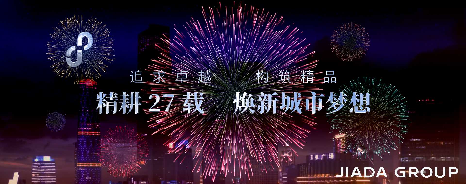 热烈庆祝佳大集团成立27周年！